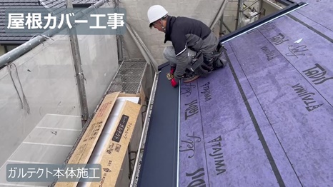 ガルテクト本体施工